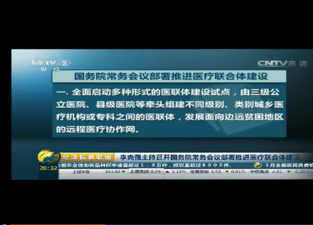 李克强主持召开国务院常务会议 部署推进医疗联合体建设