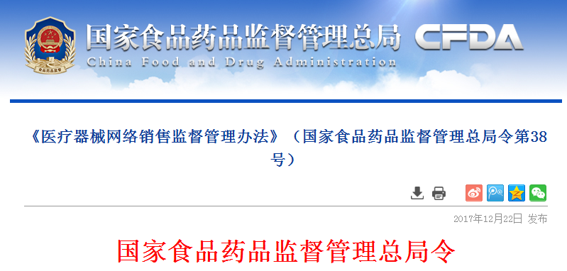 《医疗器械网络销售监督管理办法》（国家食品药品监督管理总局令第38号） 