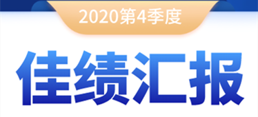 奔跑不停！2020年第四季度佳绩汇报！